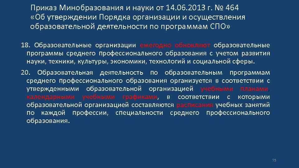Приказ Минобразования и науки от 14. 06. 2013 г. № 464 «Об утверждении Порядка