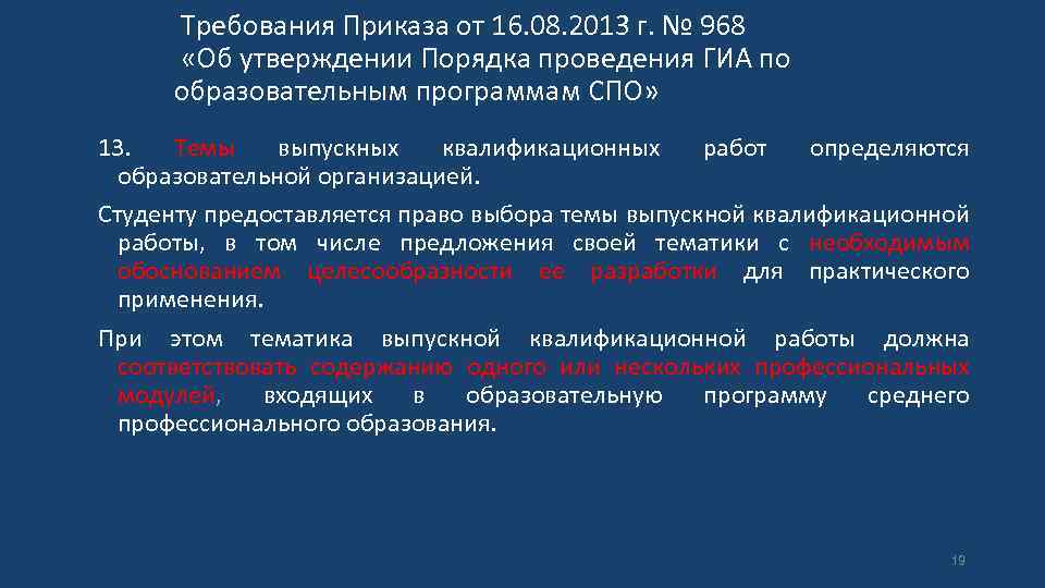  Требования Приказа от 16. 08. 2013 г. № 968 «Об утверждении Порядка проведения