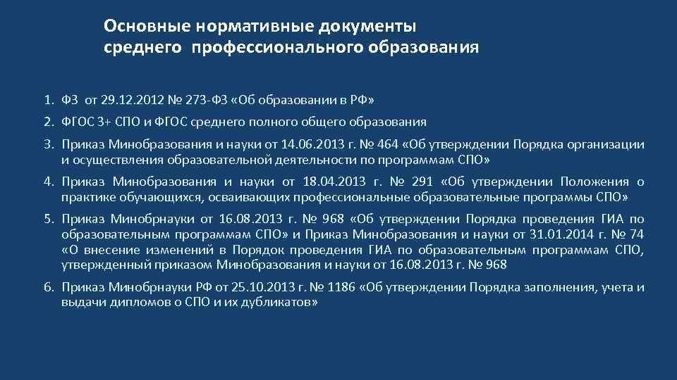 Основные нормативные документы среднего профессионального образования 1. ФЗ от 29. 12. 2012 № 273