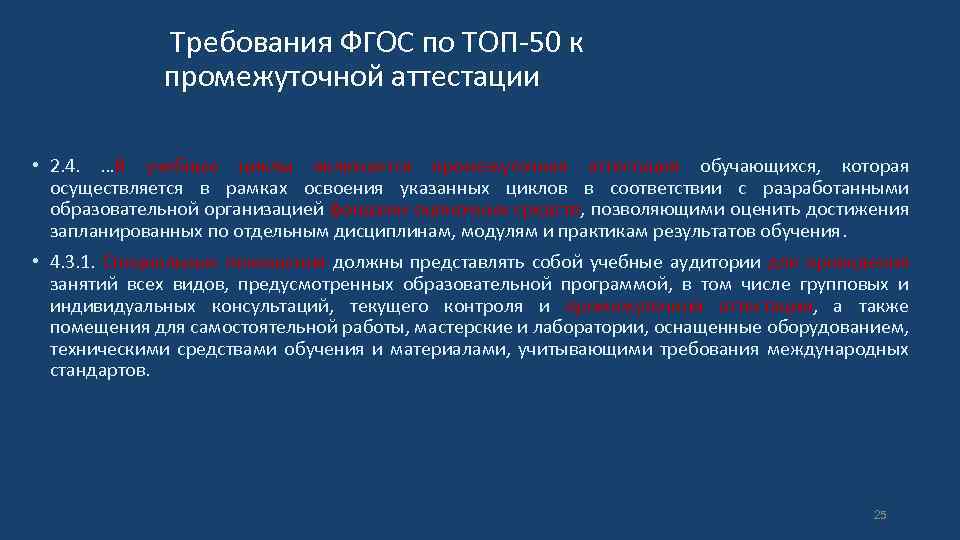  Требования ФГОС по ТОП-50 к промежуточной аттестации • 2. 4. …В учебные циклы