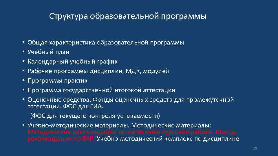  Структура образовательной программы Общая характеристика образовательной программы Учебный план Календарный учебный график Рабочие