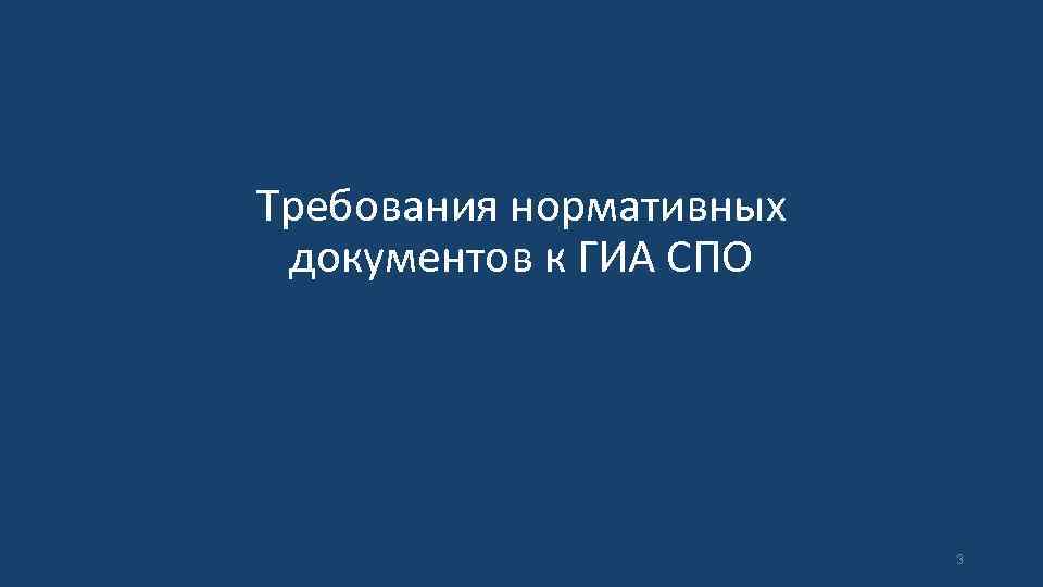 Требования нормативных документов к ГИА СПО 3 