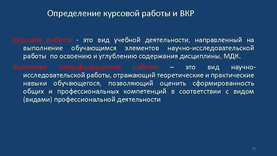 Определение курсовой работы и ВКР Курсовая работа - это вид учебной деятельности, направленный на