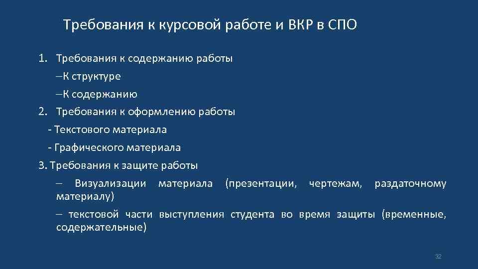 Требования к курсовой работе и ВКР в СПО 1. Требования к содержанию работы К
