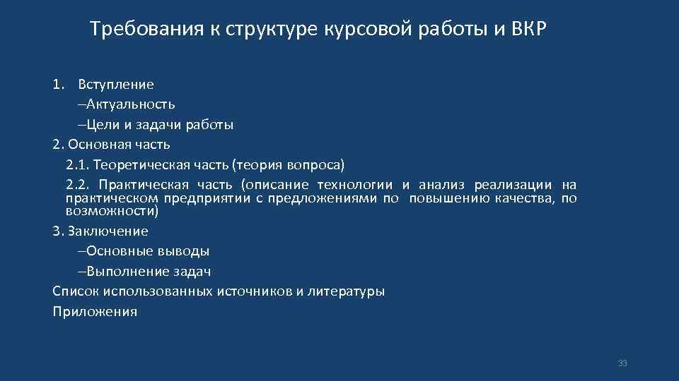 Требования к структуре курсовой работы и ВКР 1. Вступление Актуальность Цели и задачи работы