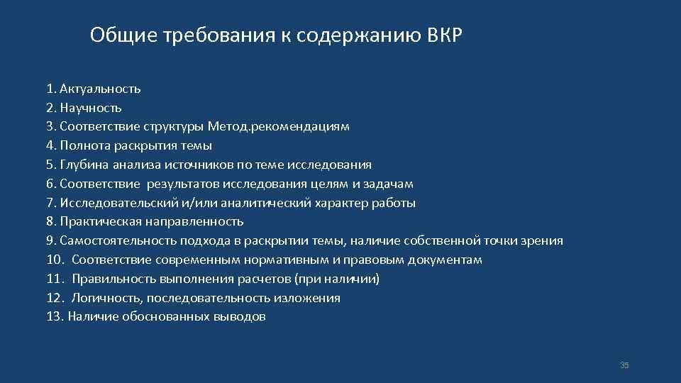 Общие требования к содержанию ВКР 1. Актуальность 2. Научность 3. Соответствие структуры Метод. рекомендациям