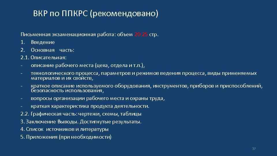 ВКР по ППКРС (рекомендовано) Письменная экзаменационная работа: объем 20 -25 стр. 1. Введение 2.