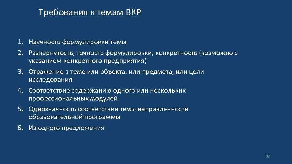Требования к темам ВКР 1. Научность формулировки темы 2. Развернутость, точность формулировки, конкретность (возможно