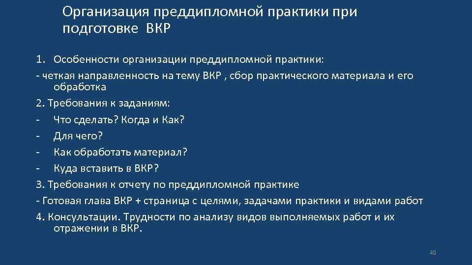 Организация преддипломной практики при подготовке ВКР 1. Особенности организации преддипломной практики: - четкая направленность