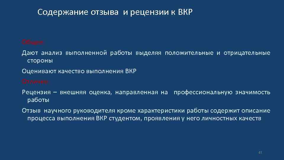 Содержание отзыва и рецензии к ВКР Общее: Дают анализ выполненной работы выделяя положительные и