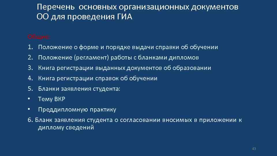 Перечень основных организационных документов ОО для проведения ГИА Общие: 1. Положение о форме и