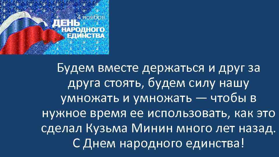 Будем вместе держаться и друг за друга стоять, будем силу нашу умножать и умножать