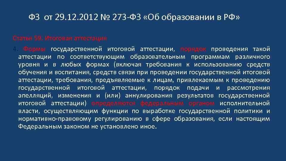ФЗ от 29. 12. 2012 № 273 -ФЗ «Об образовании в РФ» Статья 59.