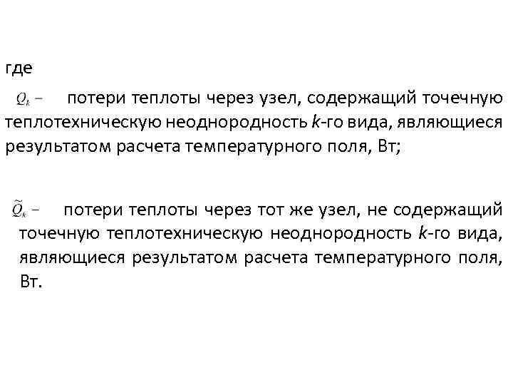 где потери теплоты через узел, содержащий точечную теплотехническую неоднородность k-го вида, являющиеся результатом расчета