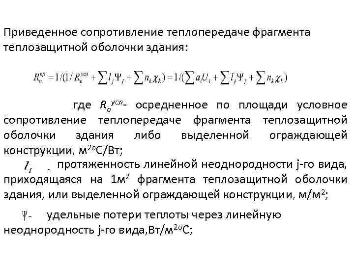 Приведенное сопротивление. Сопротивление теплопередаче ограждения формула. Сопротивление теплопередаче конструкции формула. Привиднное сопротивление теплопередачи. Приведенное сопротивление теплопередаче.