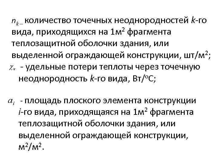 nk – количество точечных неоднородностей k-го вида, приходящихся на 1 м 2 фрагмента теплозащитной