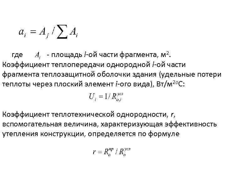 По показателю приведенного сопротивления теплопередаче изделия. Расчет Удельной теплозащитной оболочки здания. Площадь соответствующего фрагмента теплозащитной оболочки здания.