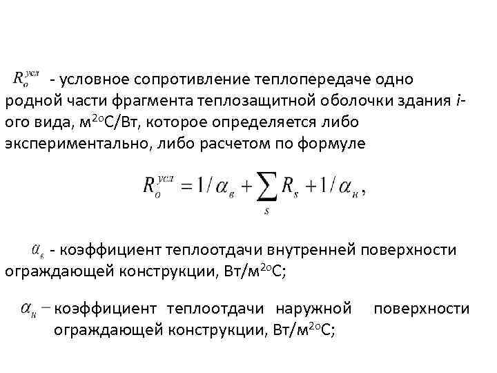 Сопротивление теплопередачи сп