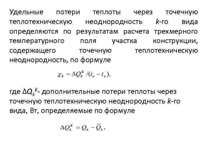 Дополнительные потери. Удельные потери теплоты формула. Удельные потери теплоты через точечную неоднородность. Удельные потери теплоты через линейную неоднородность. Удельные потери потери тепла.