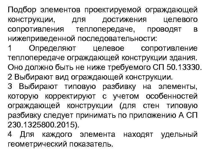 Подбор элементов проектируемой ограждающей конструкции, для достижения целевого сопротивления теплопередаче, проводят в нижеприведенной последовательности: