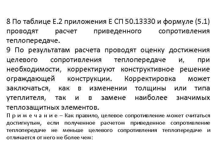 8 По таблице Е. 2 приложения Е СП 50. 13330 и формуле (5. 1)