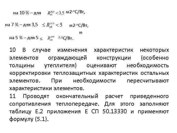 на 10 % – для на 7 % – для 3, 5 на 5