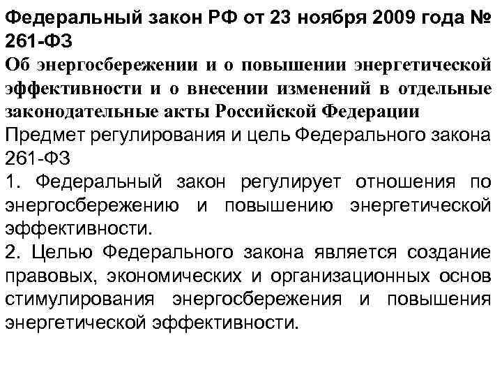 Федеральный закон РФ от 23 ноября 2009 года № 261 -ФЗ Об энергосбережении и