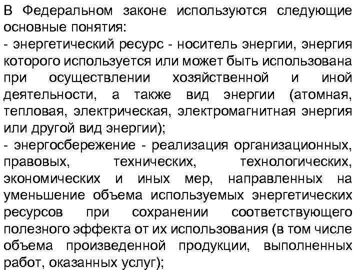 В Федеральном законе используются следующие основные понятия: - энергетический ресурс - носитель энергии, энергия