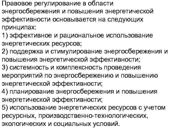 Правовое регулирование в области энергосбережения и повышения энергетической эффективности основывается на следующих принципах: 1)