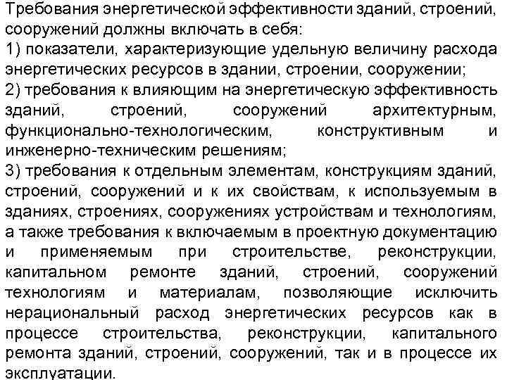 Требования энергетической эффективности зданий, строений, сооружений должны включать в себя: 1) показатели, характеризующие удельную