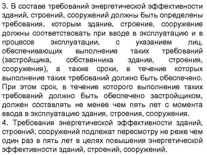 3. В составе требований энергетической эффективности зданий, строений, сооружений должны быть определены требования, которым