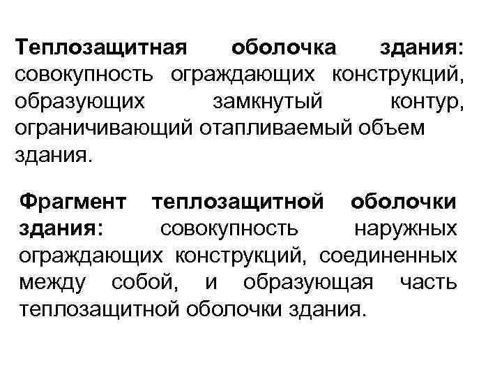 Теплозащитная оболочка здания: совокупность ограждающих конструкций, образующих замкнутый контур, ограничивающий отапливаемый объем здания. Фрагмент