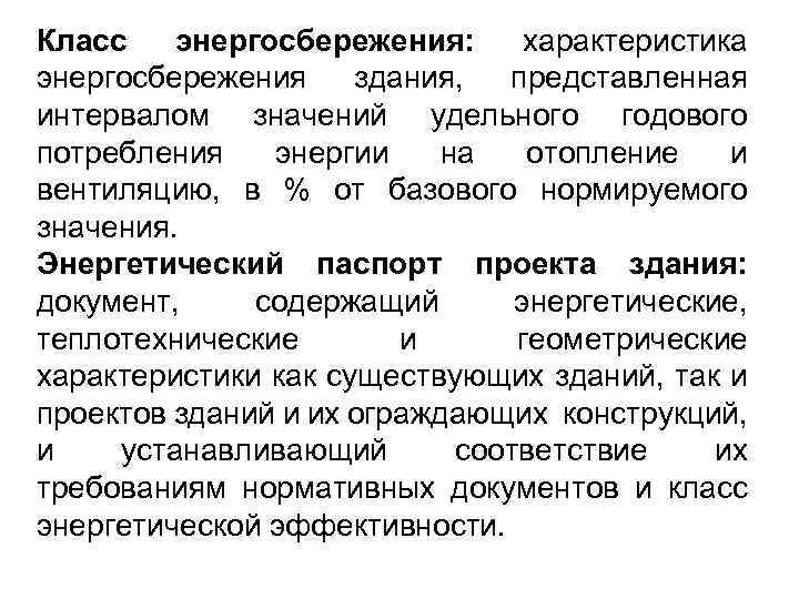 Класс энергосбережения: характеристика энергосбережения здания, представленная интервалом значений удельного годового потребления энергии на отопление