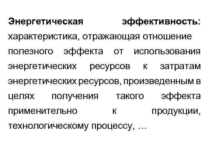 Энергетическая эффективность: характеристика, отражающая отношение полезного эффекта энергетических от ресурсов использования к затратам энергетических