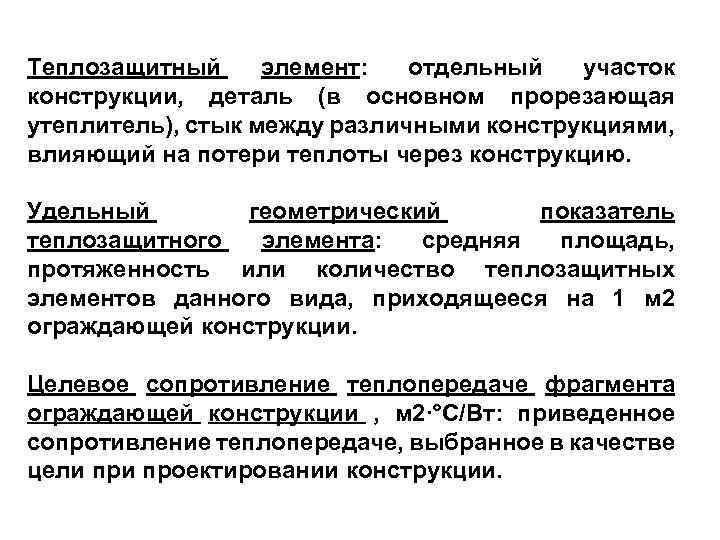 Теплозащитный элемент: отдельный участок конструкции, деталь (в основном прорезающая утеплитель), стык между различными конструкциями,
