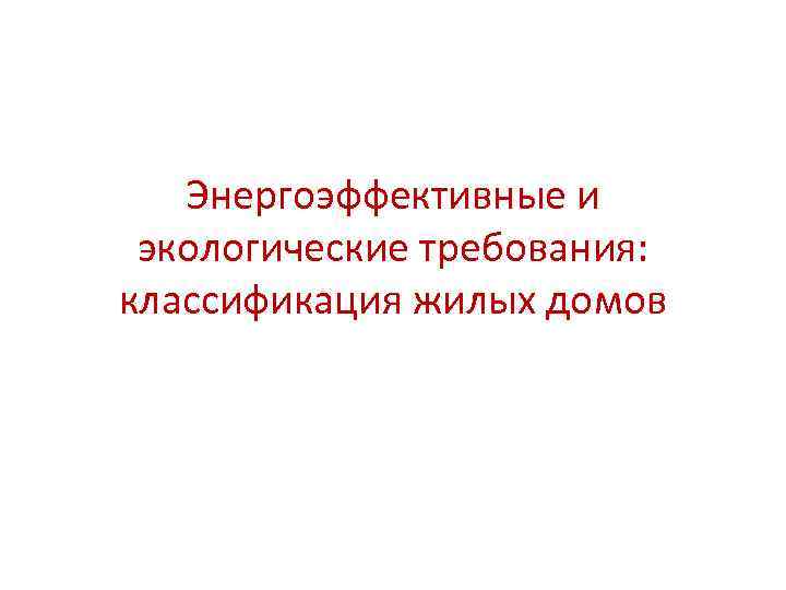 Энергоэффективные и экологические требования: классификация жилых домов 