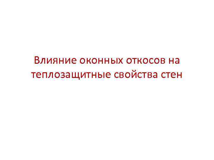 Влияние оконных откосов на теплозащитные свойства стен 