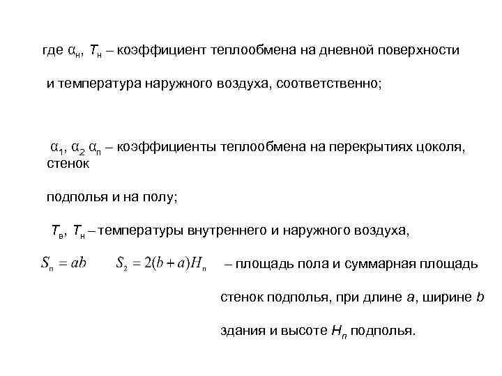 где αн, Tн – коэффициент теплообмена на дневной поверхности и температура наружного воздуха, соответственно;