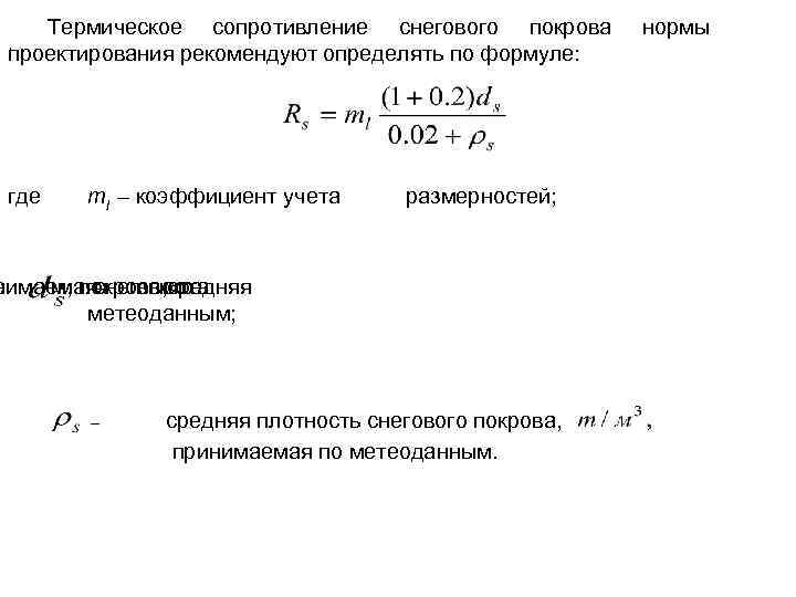 Термическое сопротивление. Термическое сопротивление формула. Термическое сопротивление снегового Покрова. Термическое сопротивление Размерность. Среднее значение коэффициента Покрова.