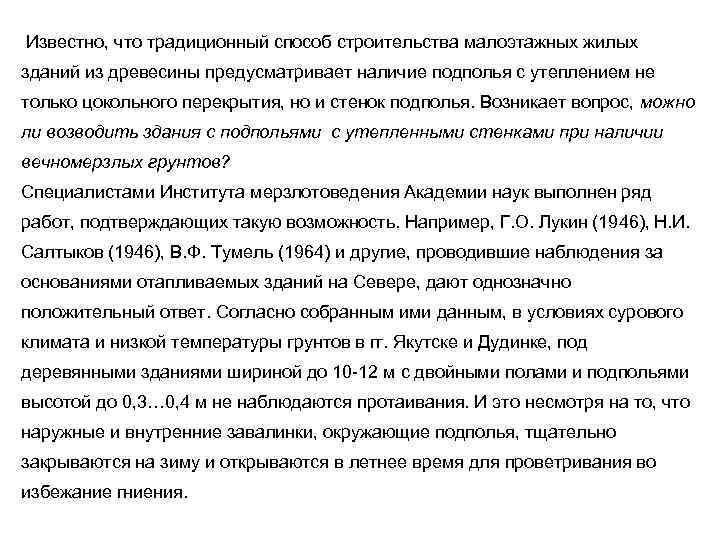 Известно, что традиционный способ строительства малоэтажных жилых зданий из древесины предусматривает наличие подполья с