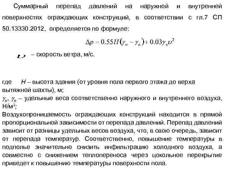 Суммарный перепад давлений на наружной и внутренней поверхностях ограждающих конструкций, в соответствии с гл.