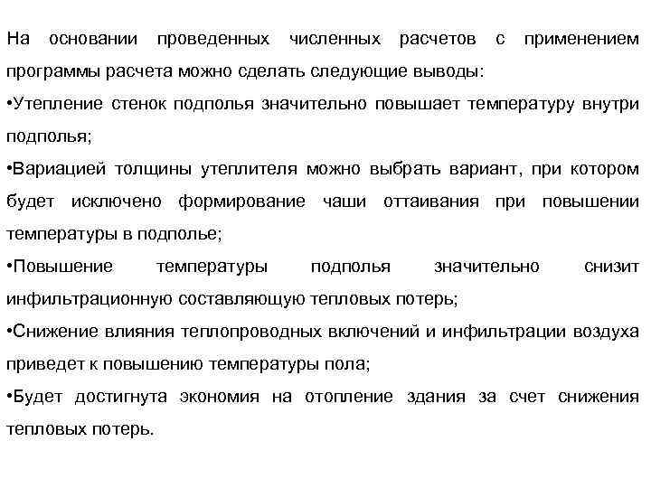 На основании проведенных численных расчетов с применением программы расчета можно сделать следующие выводы: •