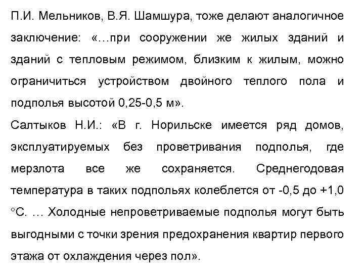 П. И. Мельников, В. Я. Шамшура, тоже делают аналогичное заключение: «…при сооружении же жилых