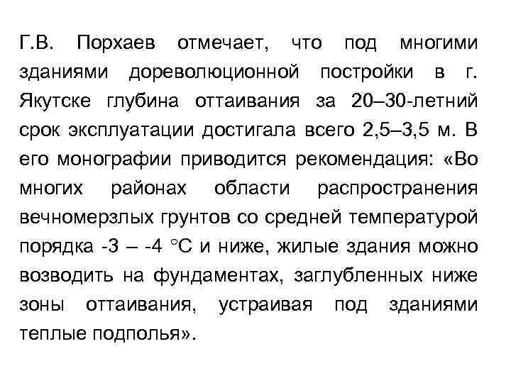 Г. В. Порхаев отмечает, что под многими зданиями дореволюционной постройки в г. Якутске глубина