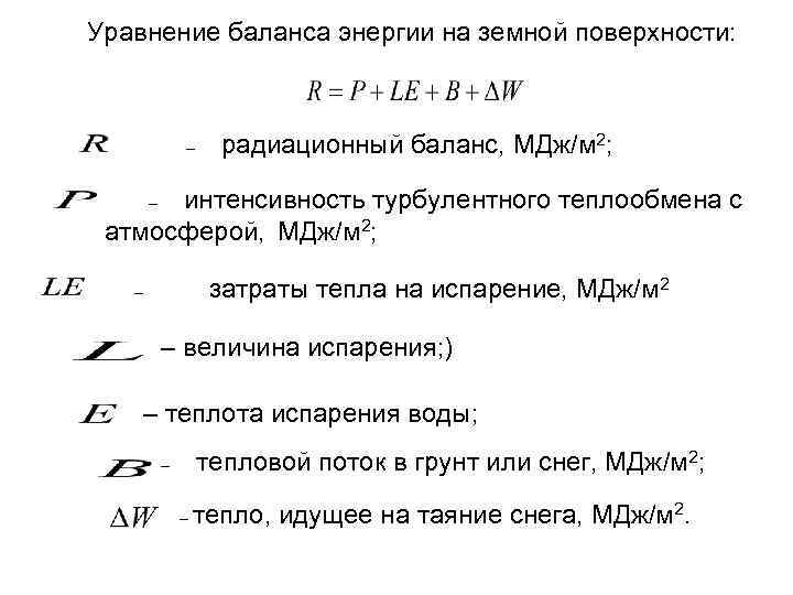 Уравнение баланса энергии на земной поверхности: – радиационный баланс, МДж/м 2; интенсивность турбулентного теплообмена