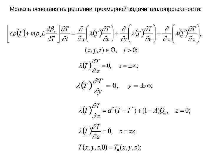 Модель основана на решении трехмерной задачи теплопроводности: 