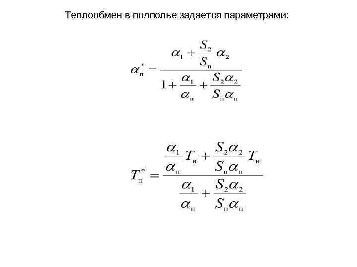 Теплообмен в подполье задается параметрами: 