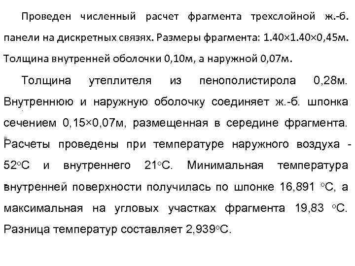 Проведен численный расчет фрагмента трехслойной ж. -б. панели на дискретных связях. Размеры фрагмента: 1.