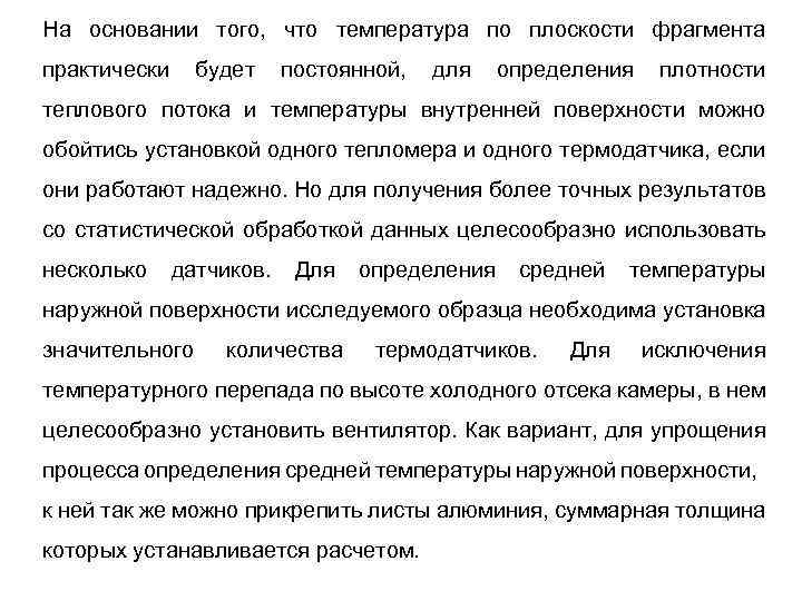 На основании того, что температура по плоскости фрагмента практически будет постоянной, для определения плотности