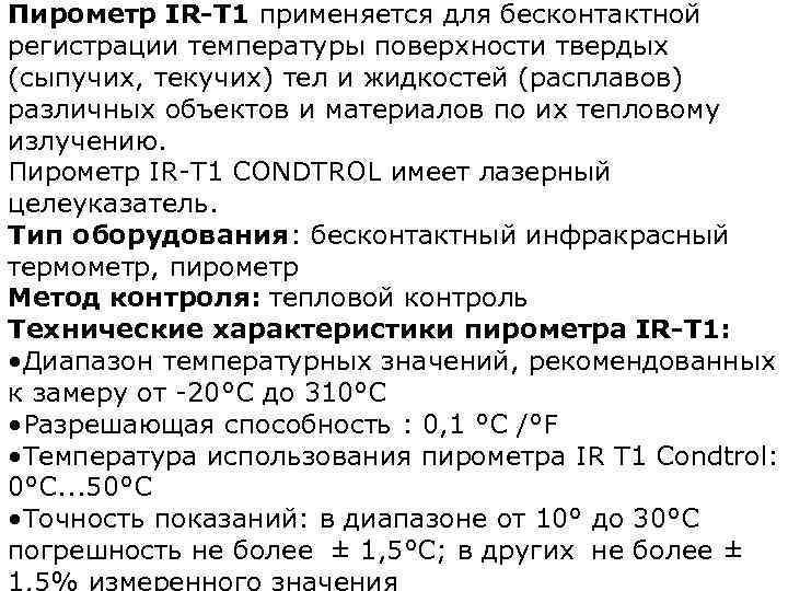 Пирометр IR-T 1 применяется для бесконтактной регистрации температуры поверхности твердых (сыпучих, текучих) тел и